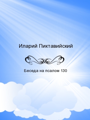 Беседа на псалом 130*